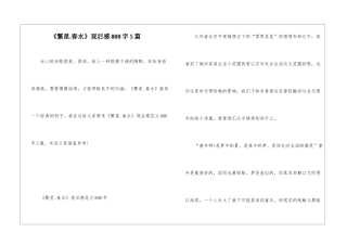 《繁星.春水》观后感800字5篇