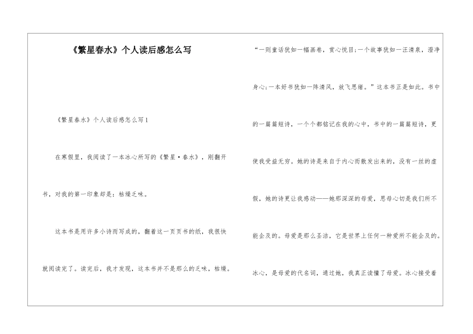 《繁星春水》个人读后感怎么写_第1页
