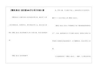 《繁星.春水》读后感600字小学六年级5篇