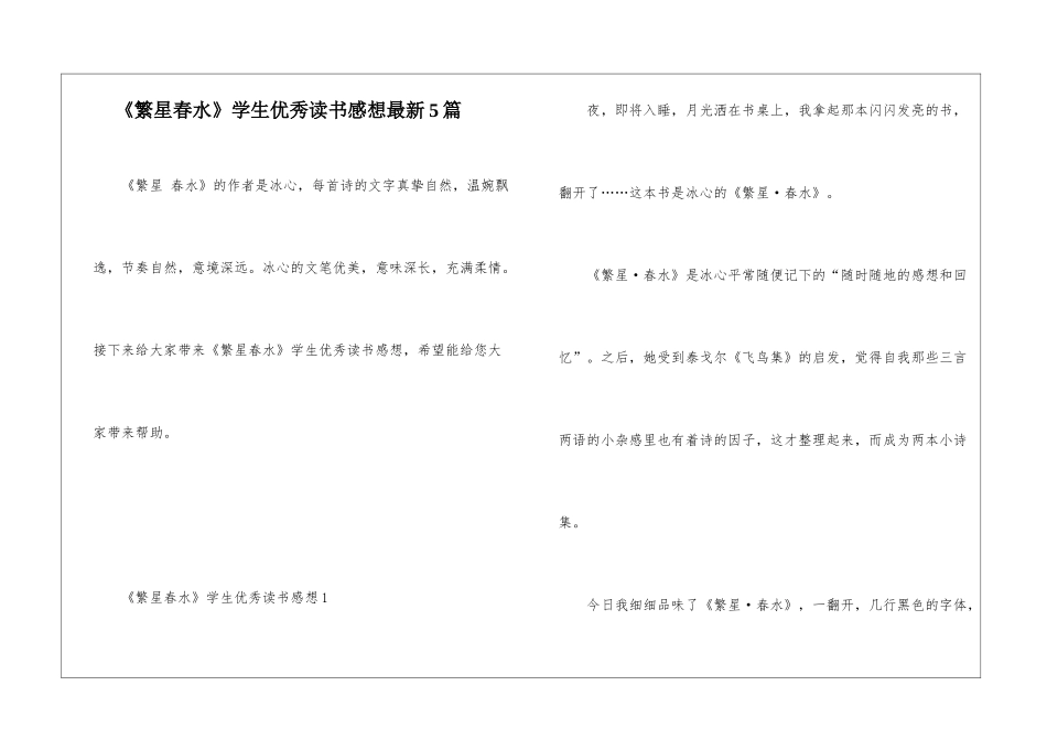 《繁星春水》学生优秀读书感想最新5篇_第1页
