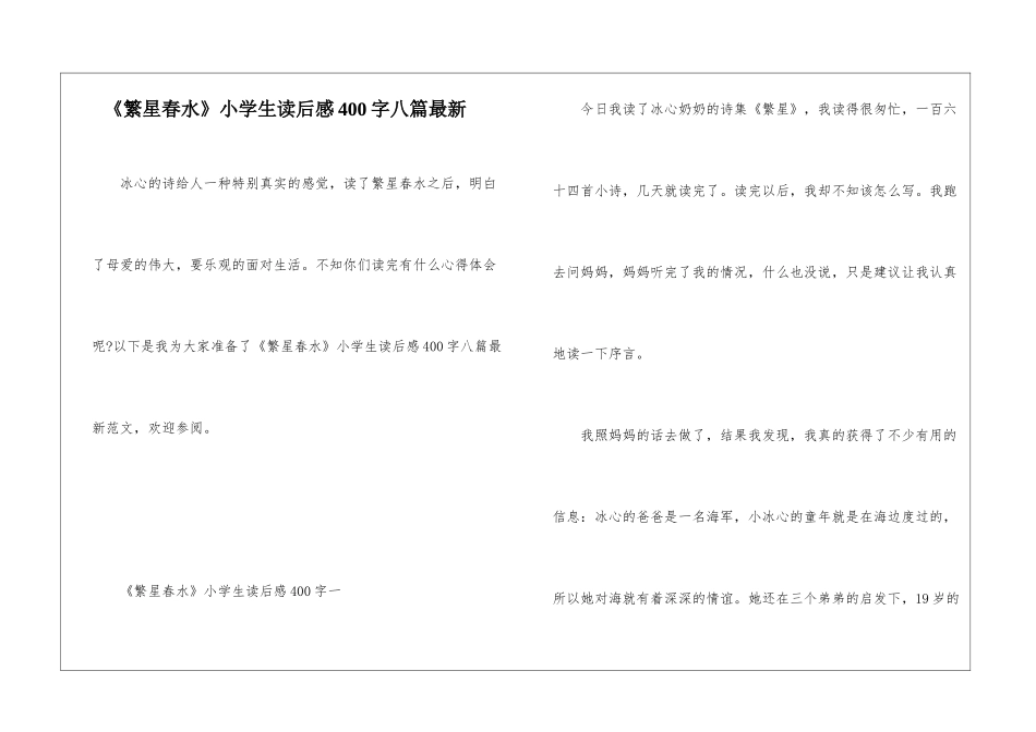 《繁星春水》小学生读后感400字八篇最新_第1页