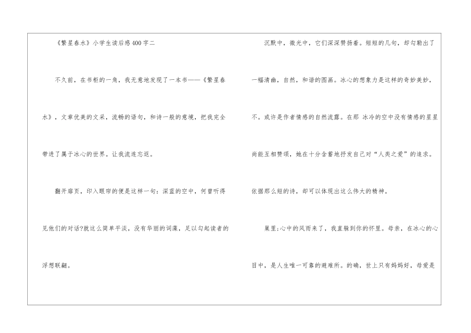 《繁星春水》小学生读后感400字八篇最新_第3页