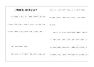 《繁星春水》读书笔记600字