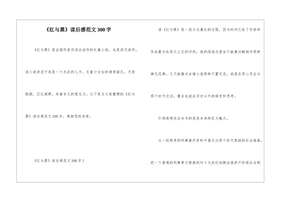 《红与黑》读后感范文300字_第1页