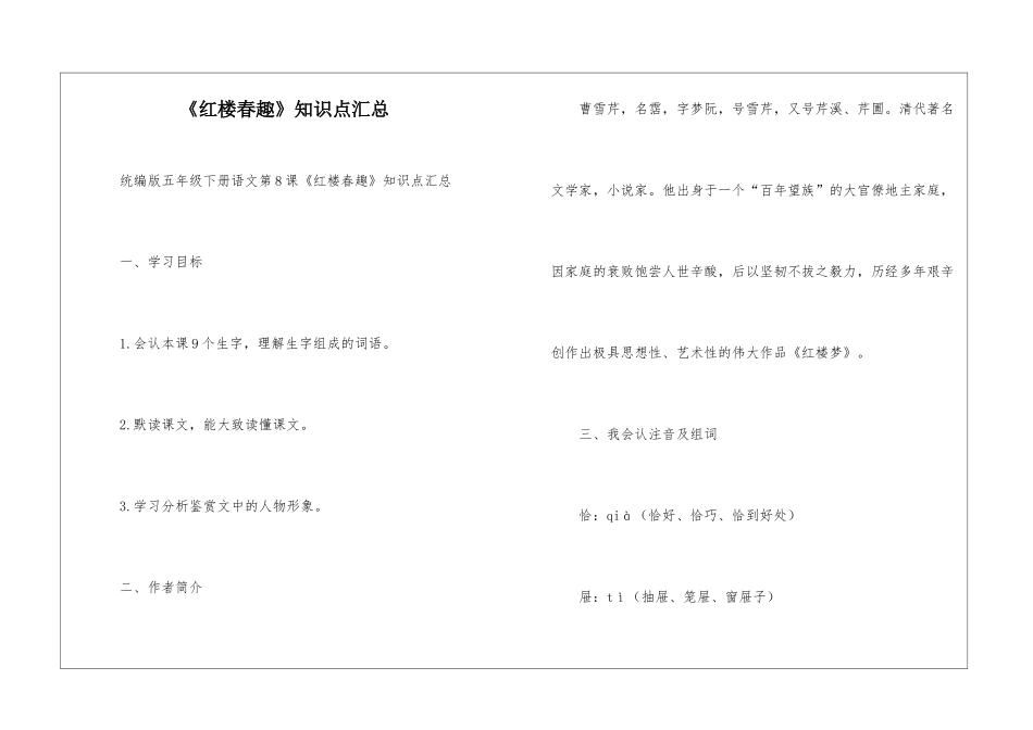 《红楼春趣》知识点汇总-_第1页