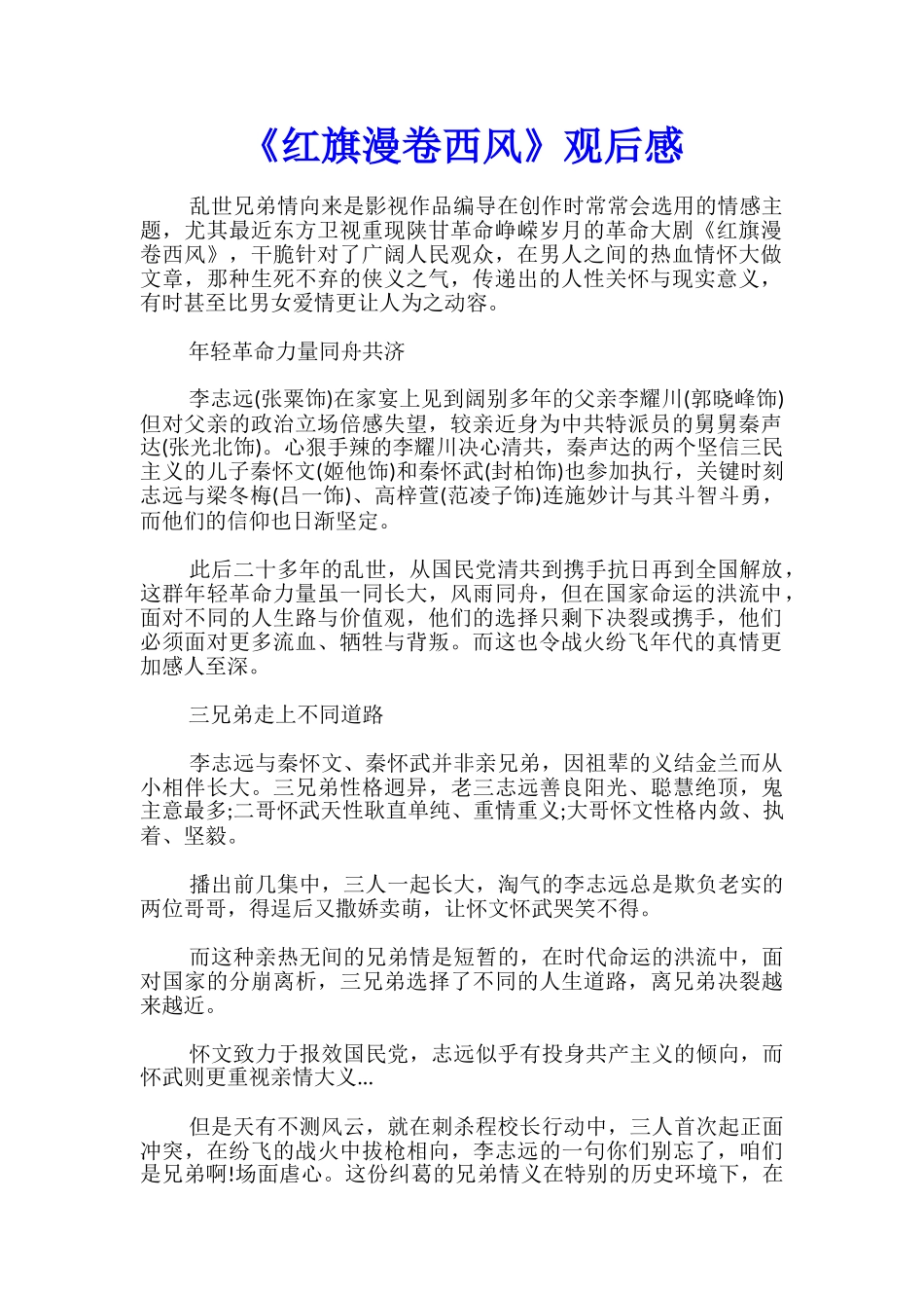 《红旗漫卷西风》观后感_第1页