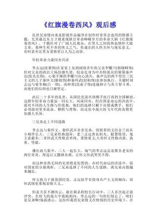 《红旗漫卷西风》观后感