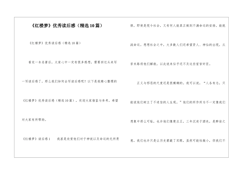 《红楼梦》优秀读后感(精选10篇)_第1页