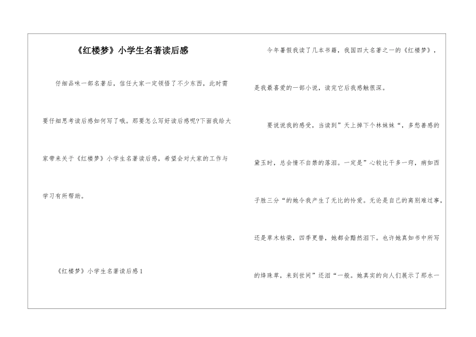 《红楼梦》小学生名著读后感_第1页