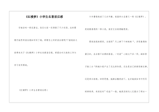 《红楼梦》小学生名著读后感