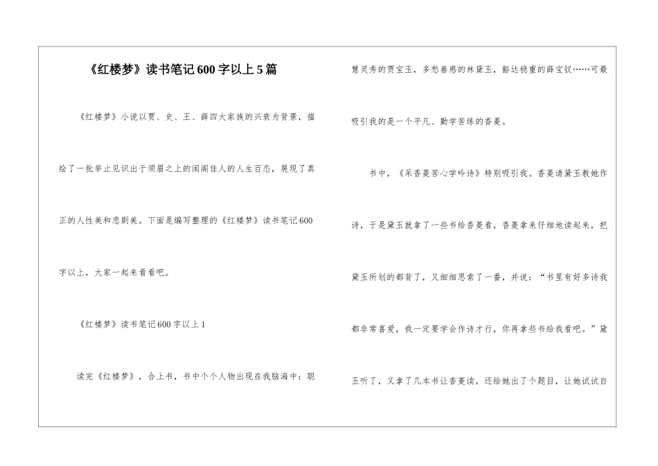 《红楼梦》读书笔记600字以上5篇_第1页