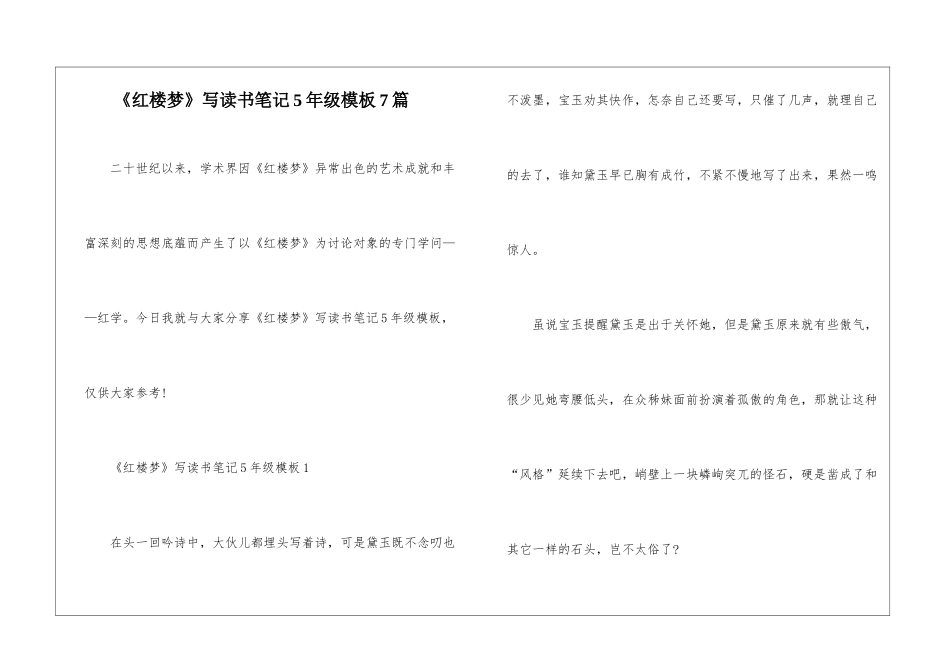 《红楼梦》写读书笔记5年级模板7篇_第1页