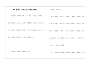 《红楼梦》中学生读后感优秀作文