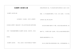 《红楼梦》读后感15篇