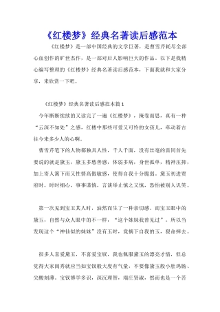 《红楼梦》经典名著读后感范本