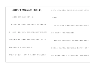 《红楼梦》读书笔记400字