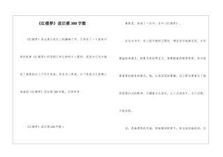 《红楼梦》读后感300字数