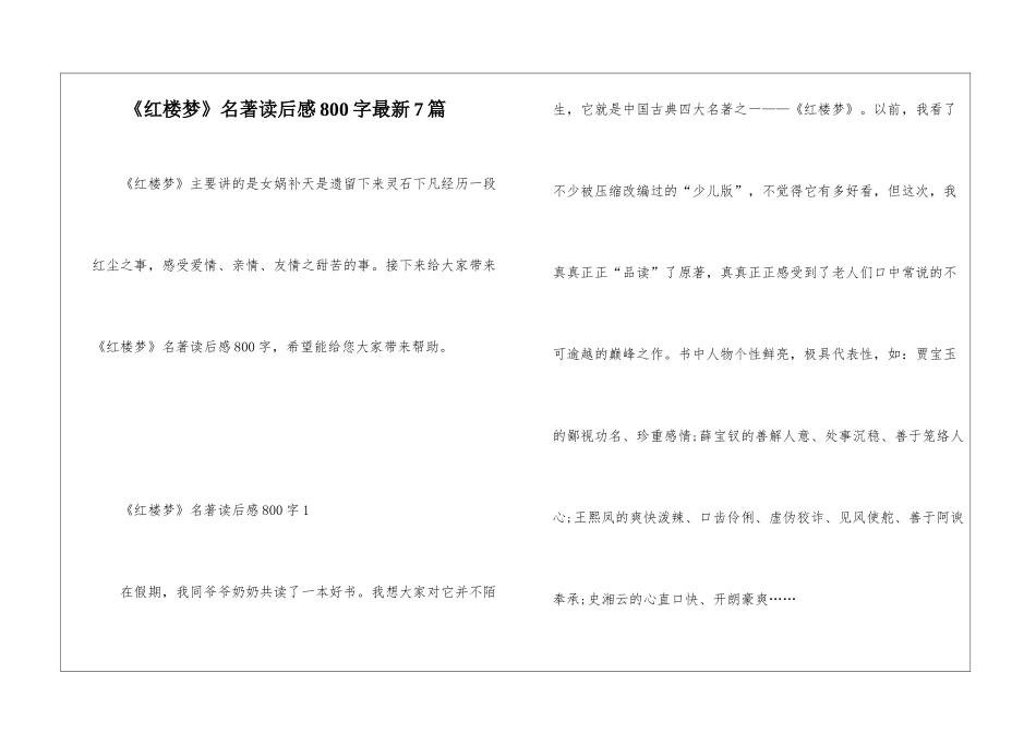 《红楼梦》名著读后感800字最新7篇_第1页