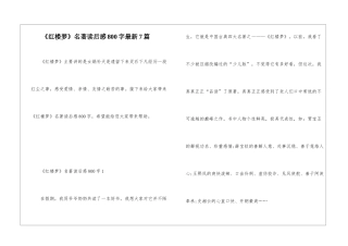 《红楼梦》名著读后感800字最新7篇