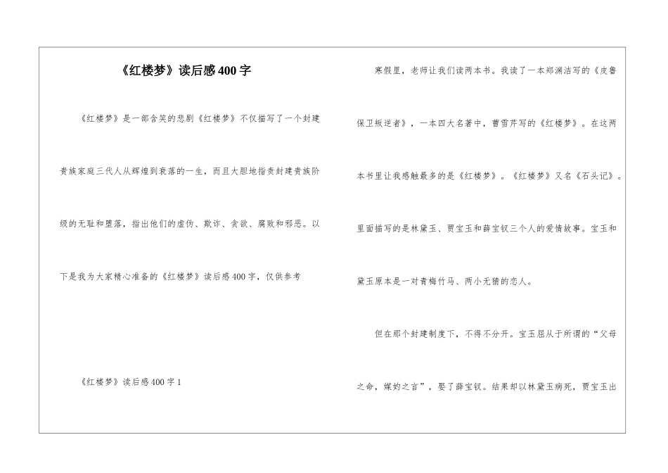 《红楼梦》读后感400字_第1页