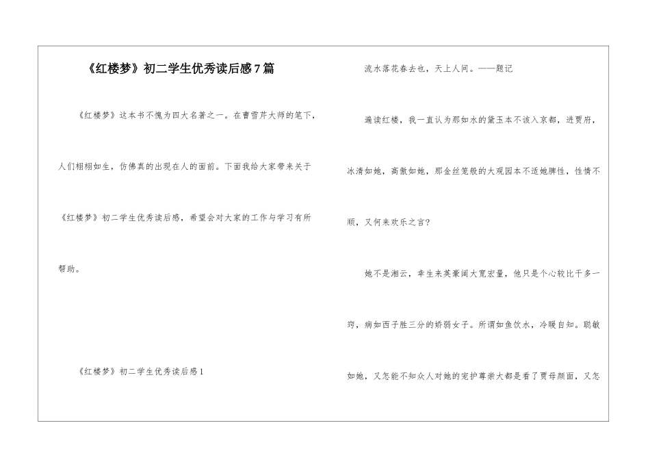 《红楼梦》初二学生优秀读后感7篇_第1页