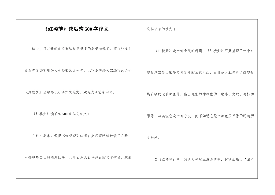 《红楼梦》读后感500字作文_第1页