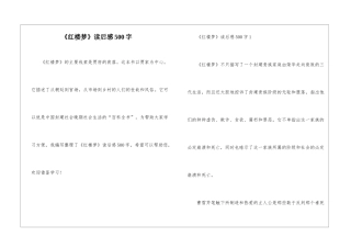 《红楼梦》读后感500字