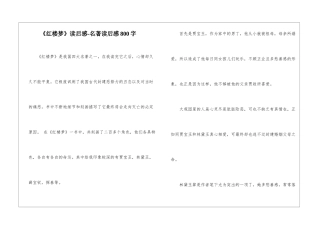 《红楼梦》读后感-名著读后感800字