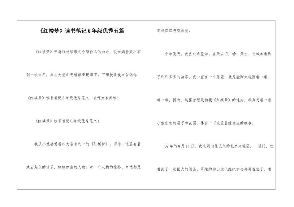 《红楼梦》读书笔记6年级优秀五篇_第1页