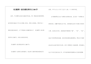 《红楼梦》读后感优秀作文500字
