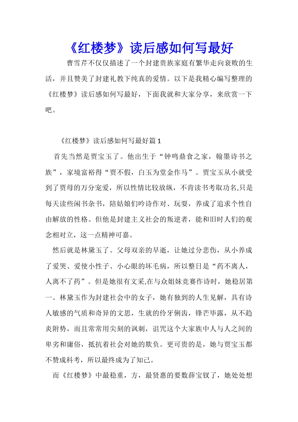 《红楼梦》读后感如何写最好_第1页