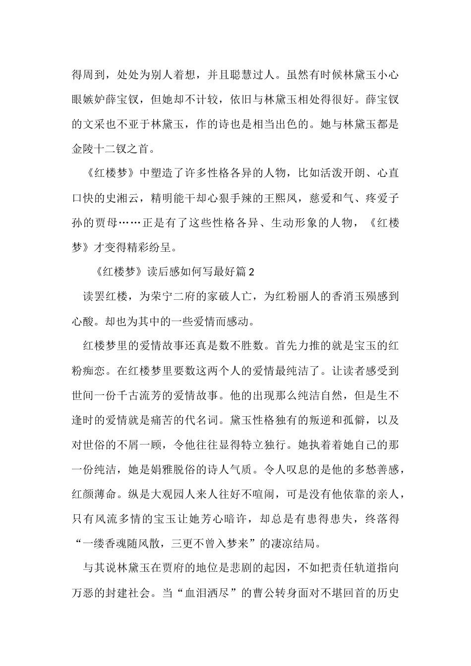 《红楼梦》读后感如何写最好_第2页