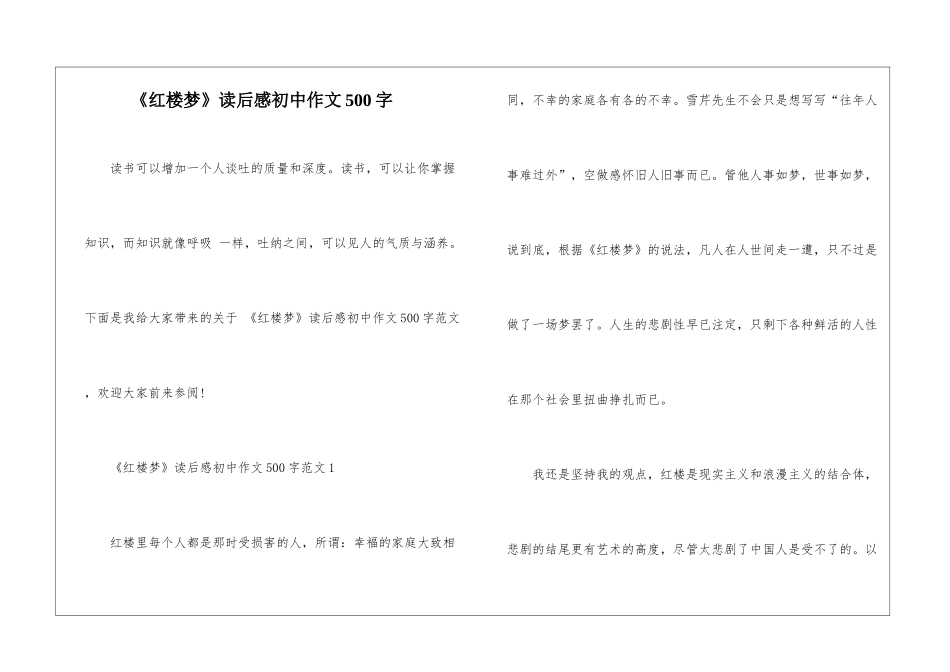 《红楼梦》读后感初中作文500字_第1页