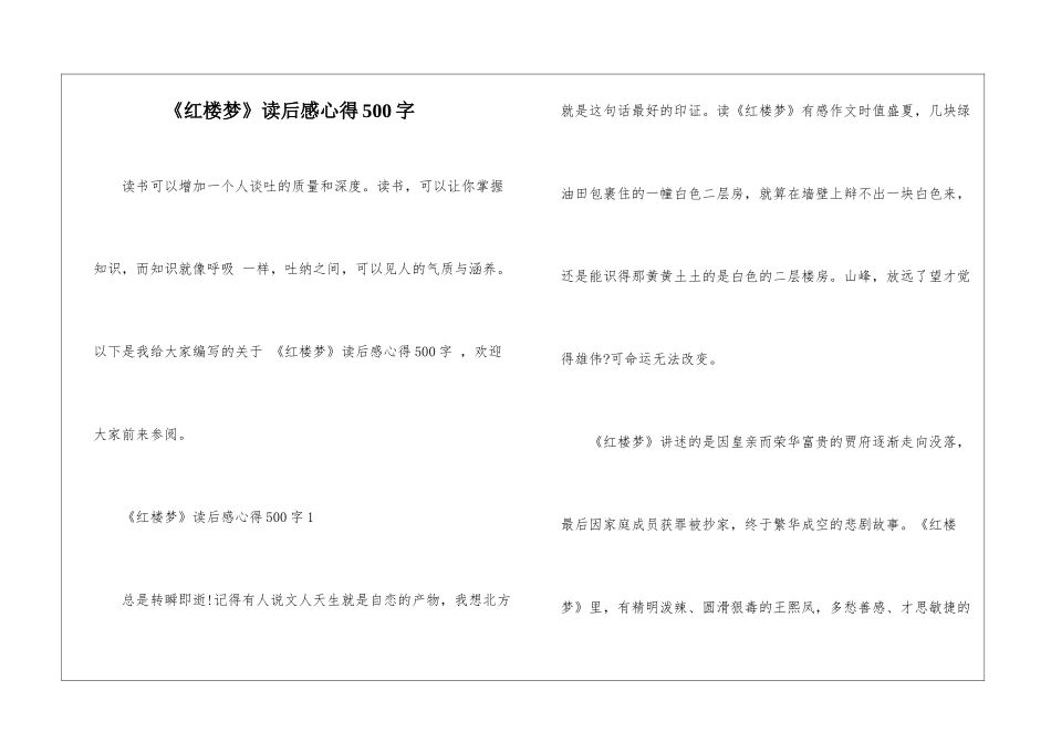 《红楼梦》读后感心得500字_第1页
