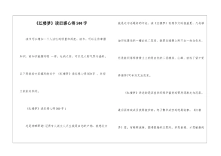 《红楼梦》读后感心得500字
