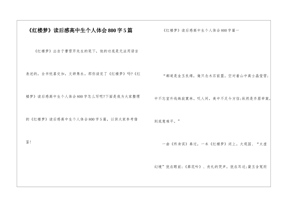 《红楼梦》读后感高中生个人体会800字5篇_第1页