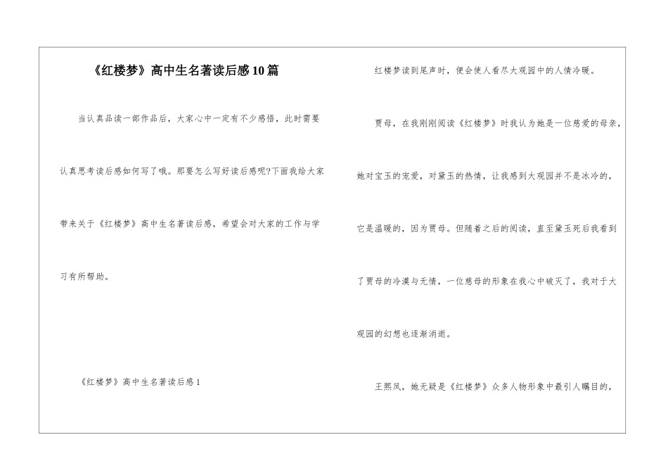 《红楼梦》高中生名著读后感10篇_第1页