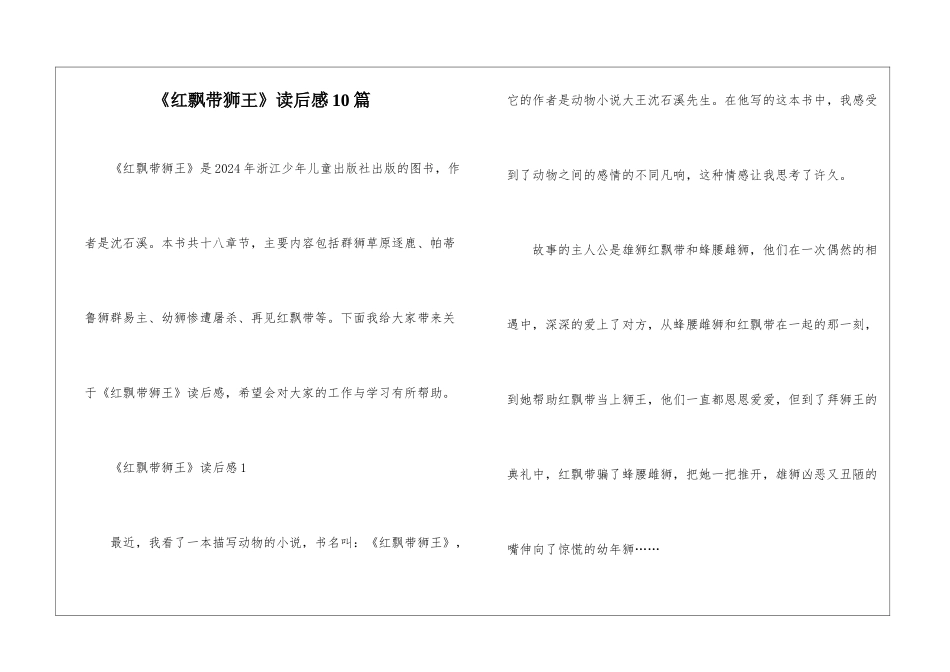 《红飘带狮王》读后感10篇_第1页