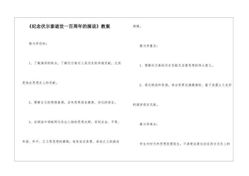 《纪念伏尔泰逝世一百周年的演说》教案-_第1页
