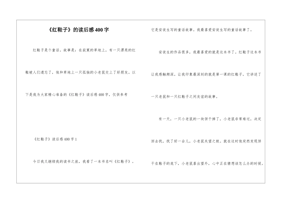 《红鞋子》的读后感400字_第1页