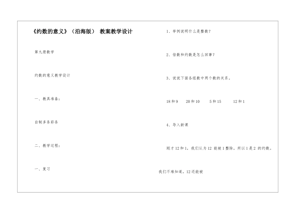 《约数的意义》-教案教学设计-_第1页