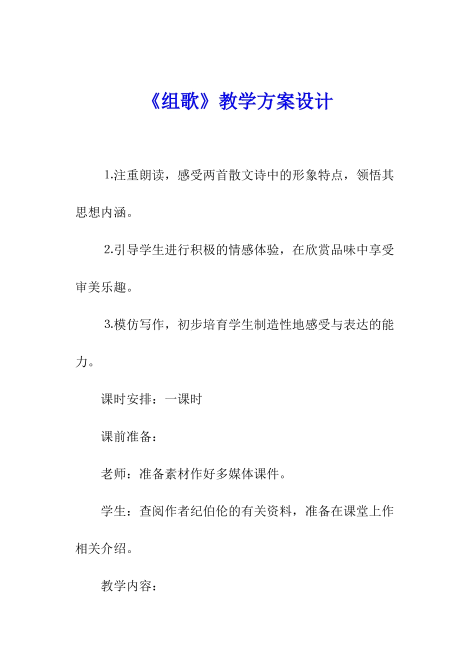 《组歌》教学方案设计_第1页