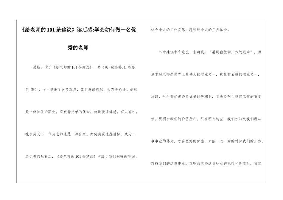 《给教师的101条建议》读后感-学会如何做一名优秀的教师_第1页