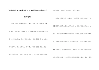 《给教师的101条建议》读后感-学会如何做一名优秀的教师