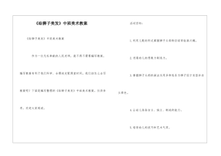 《给狮子美发》中班美术教案