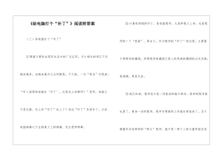 《给电脑打个“补丁”》阅读附答案-
