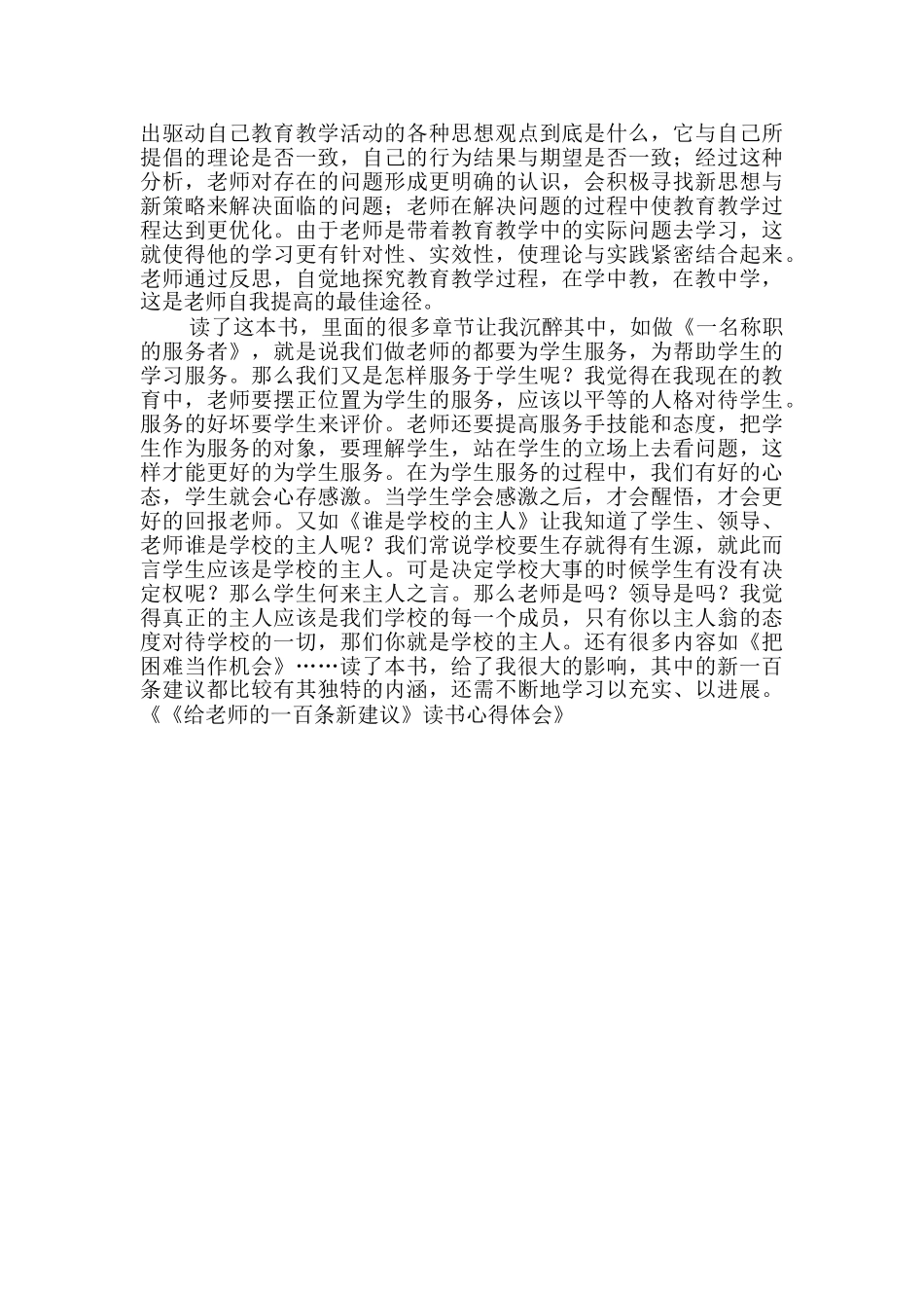 《给教师的一百条新建议》读书心得体会-教师读书-_第3页