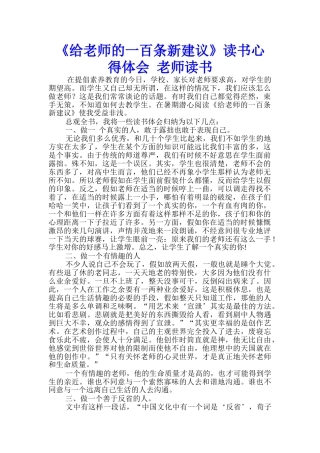 《给教师的一百条新建议》读书心得体会-教师读书-