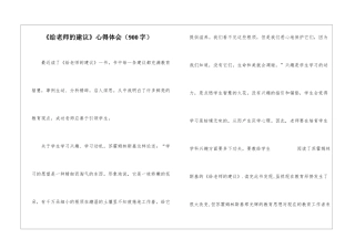《给教师的建议》心得体会