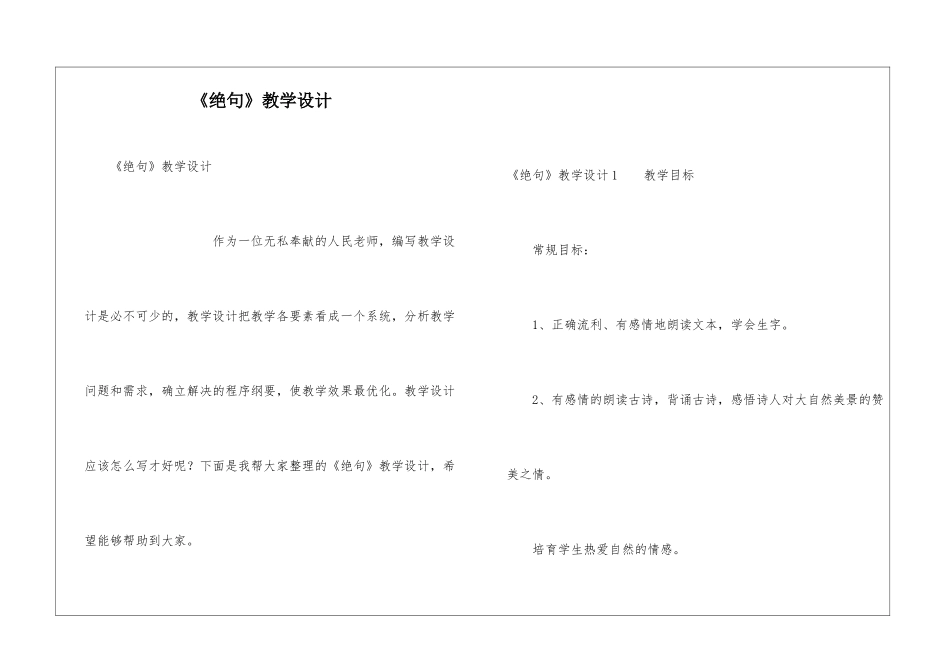 《绝句》教学设计_第1页